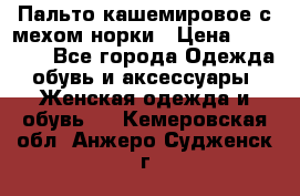 Пальто кашемировое с мехом норки › Цена ­ 95 000 - Все города Одежда, обувь и аксессуары » Женская одежда и обувь   . Кемеровская обл.,Анжеро-Судженск г.
